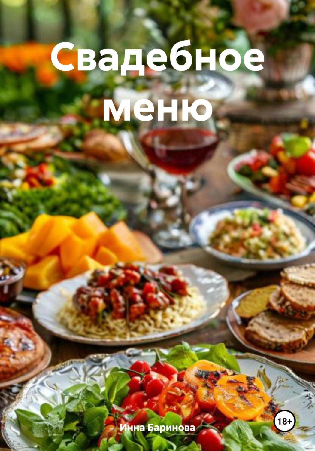 Обложка книги «Свадебное меню»