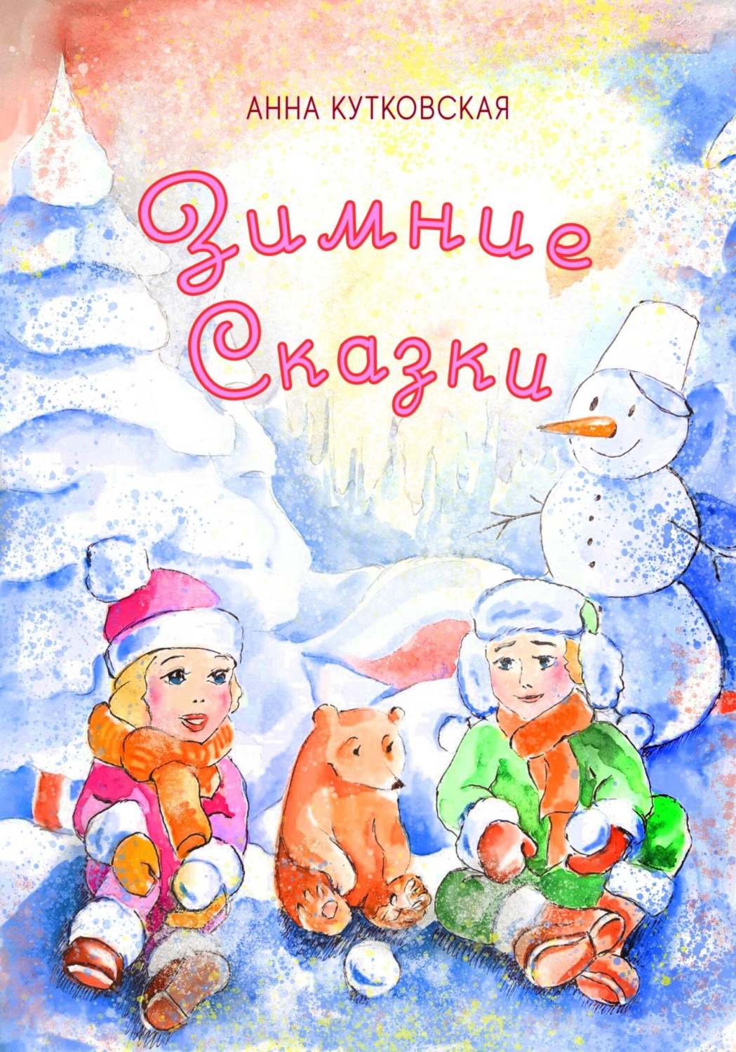 Обложка книги «Зимние приключения Даши и Лёши в волшебном лесу»