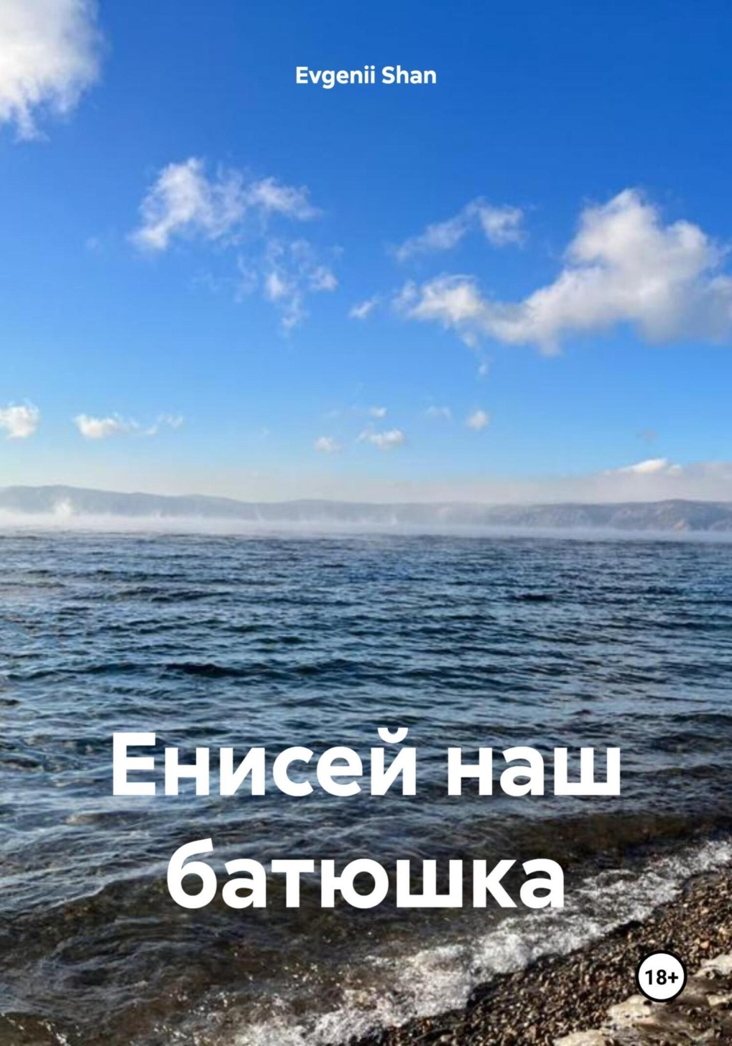 Обложка книги «Енисей наш батюшка»