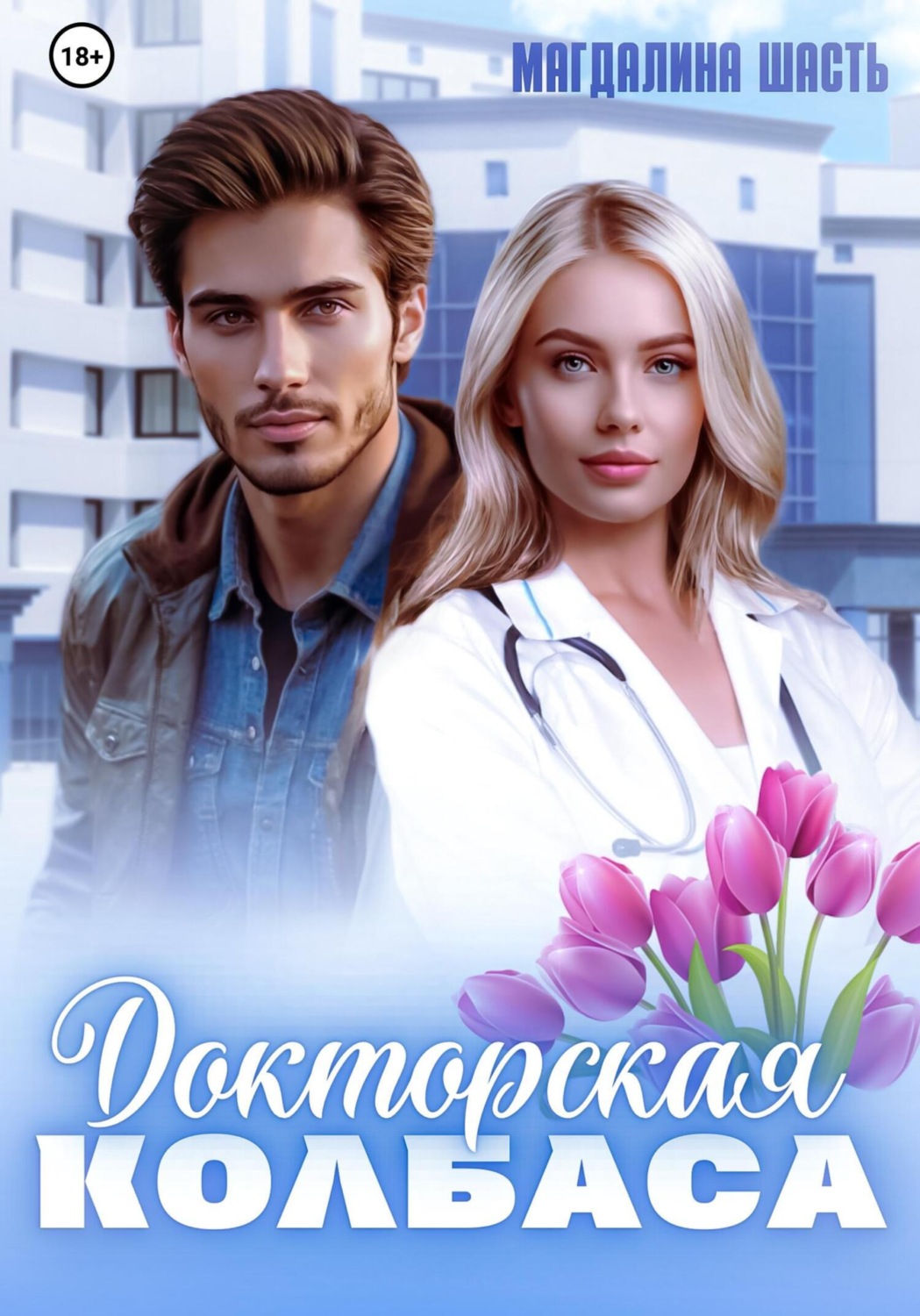 Обложка книги «Докторская колбаса»