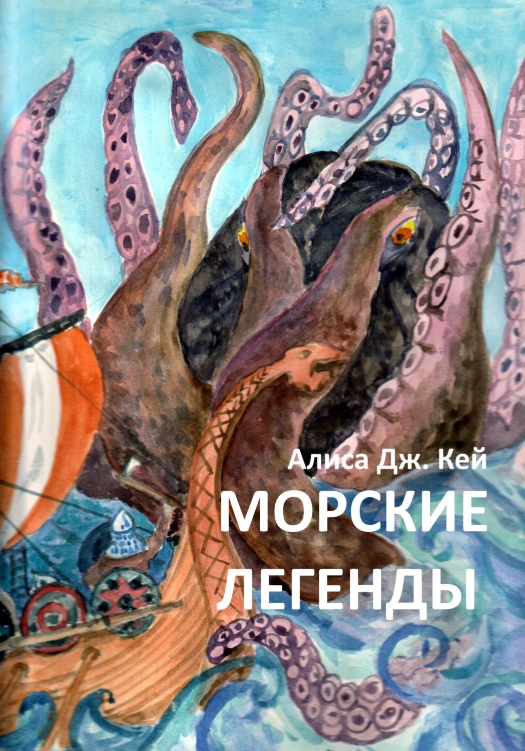 Обложка книги «Морские легенды»