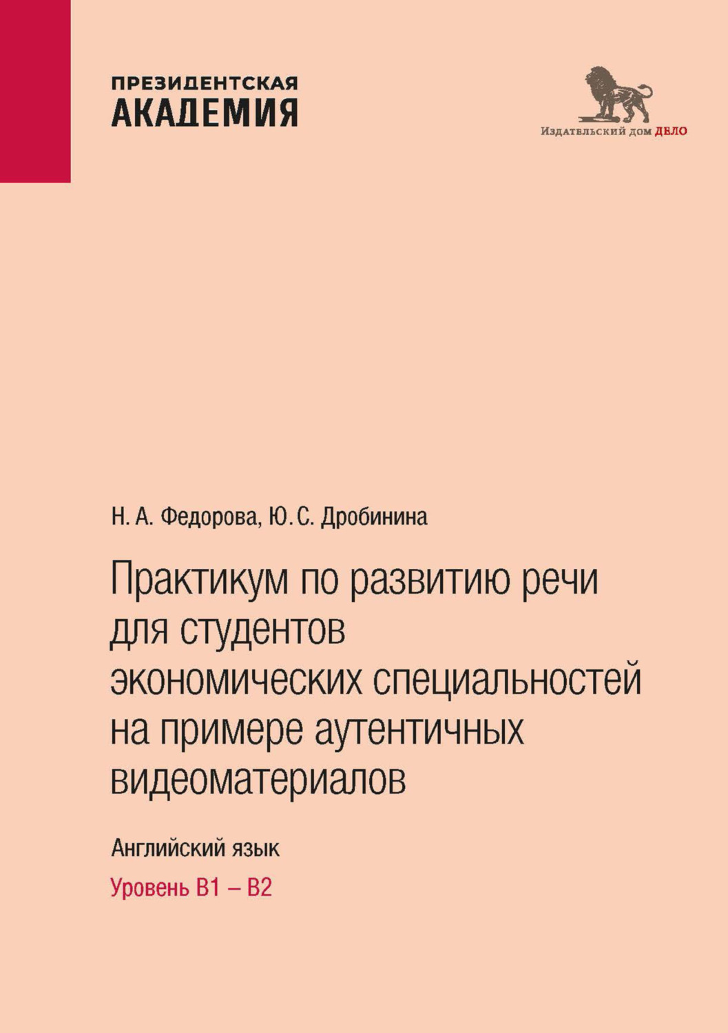 Обложка книги «Практикум по развитию речи для студентов экономических специальностей на примере аутентичных видеоматериалов. Английский язык. Уровень В1 – В2»