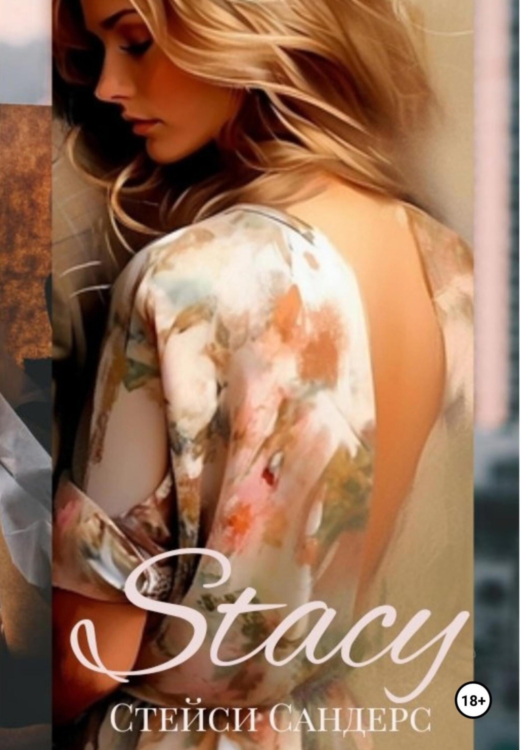 Обложка книги «Stacy»