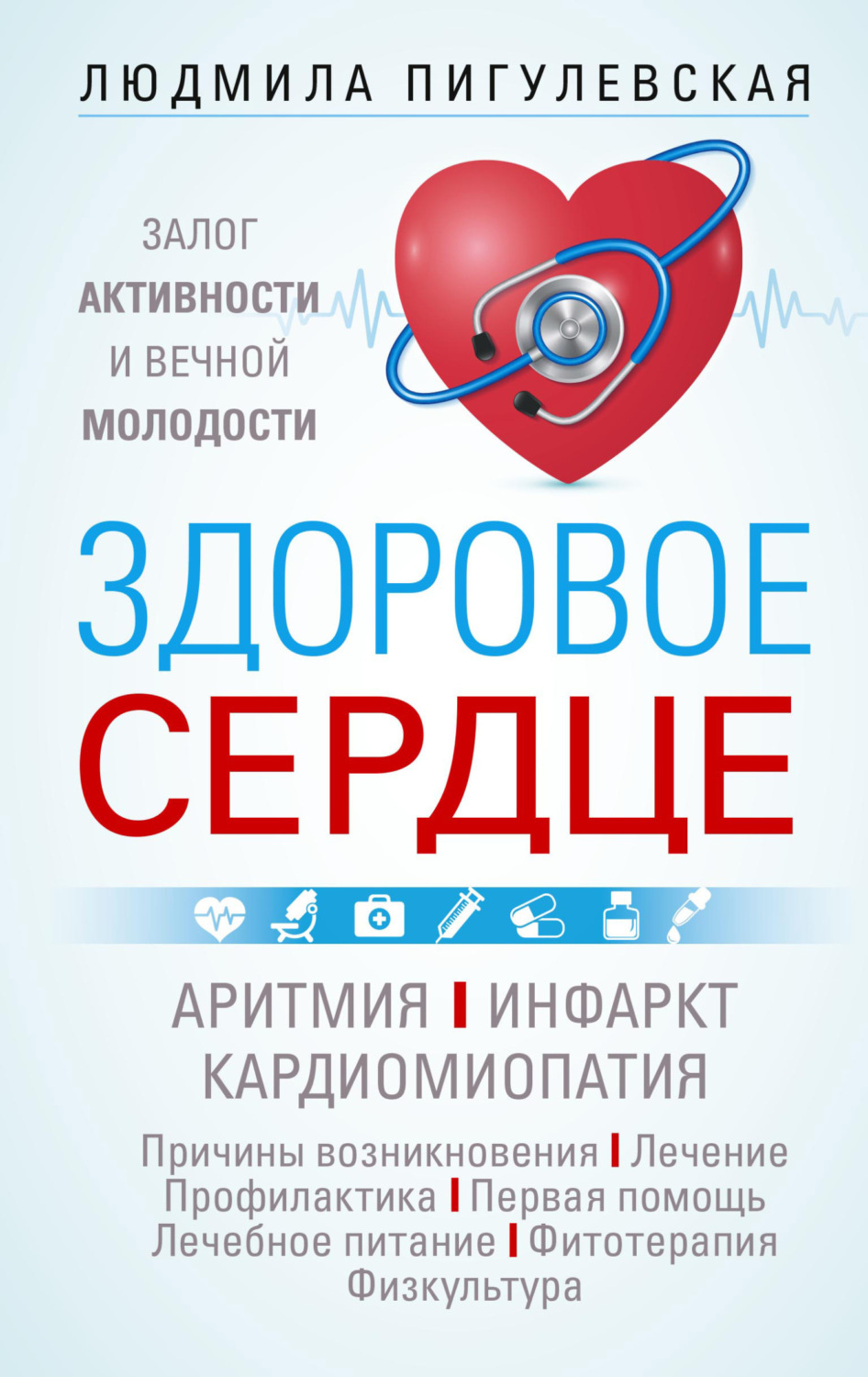 Обложка книги «Здоровое сердце. Залог активности и вечной молодости. Аритмия. Инфаркт. Кардиомиопатия…»