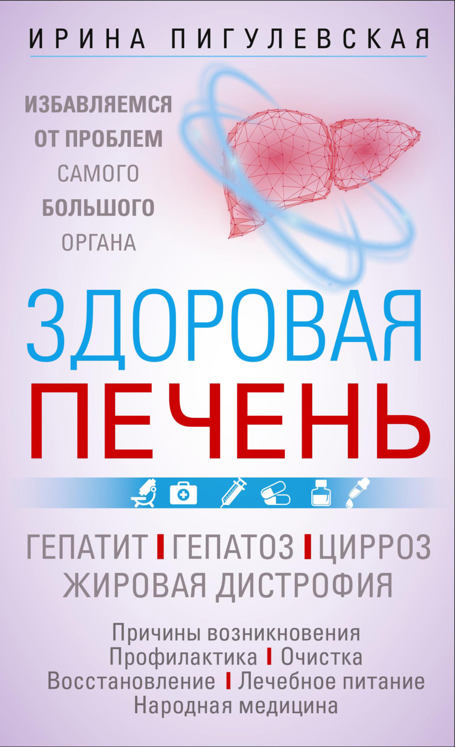 Обложка книги «Здоровая печень. Избавляемся от проблем самого большого органа. Гепатит. Гепатоз. Жировая дистрофия. Цирроз…»