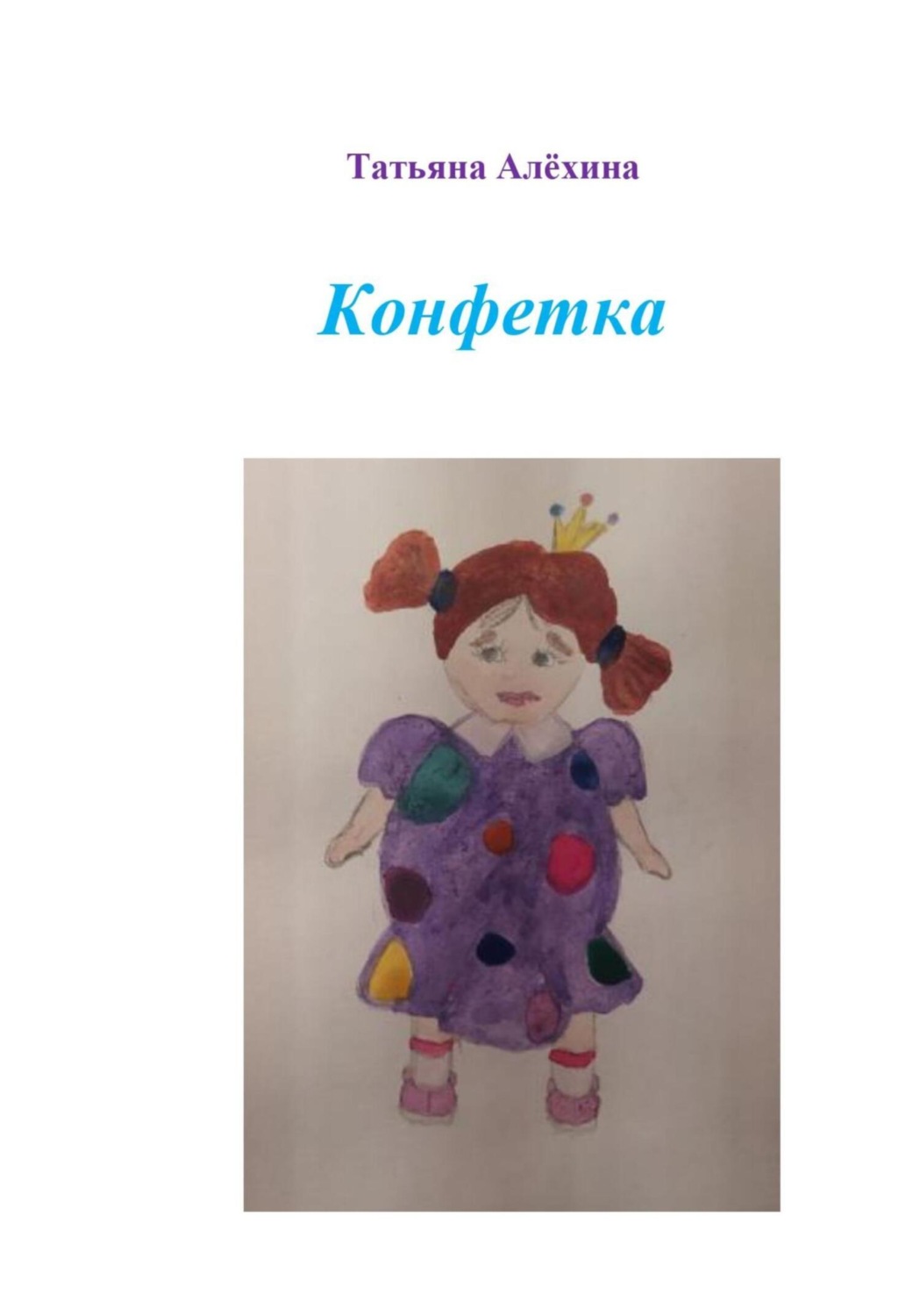 Обложка книги «Конфетка»