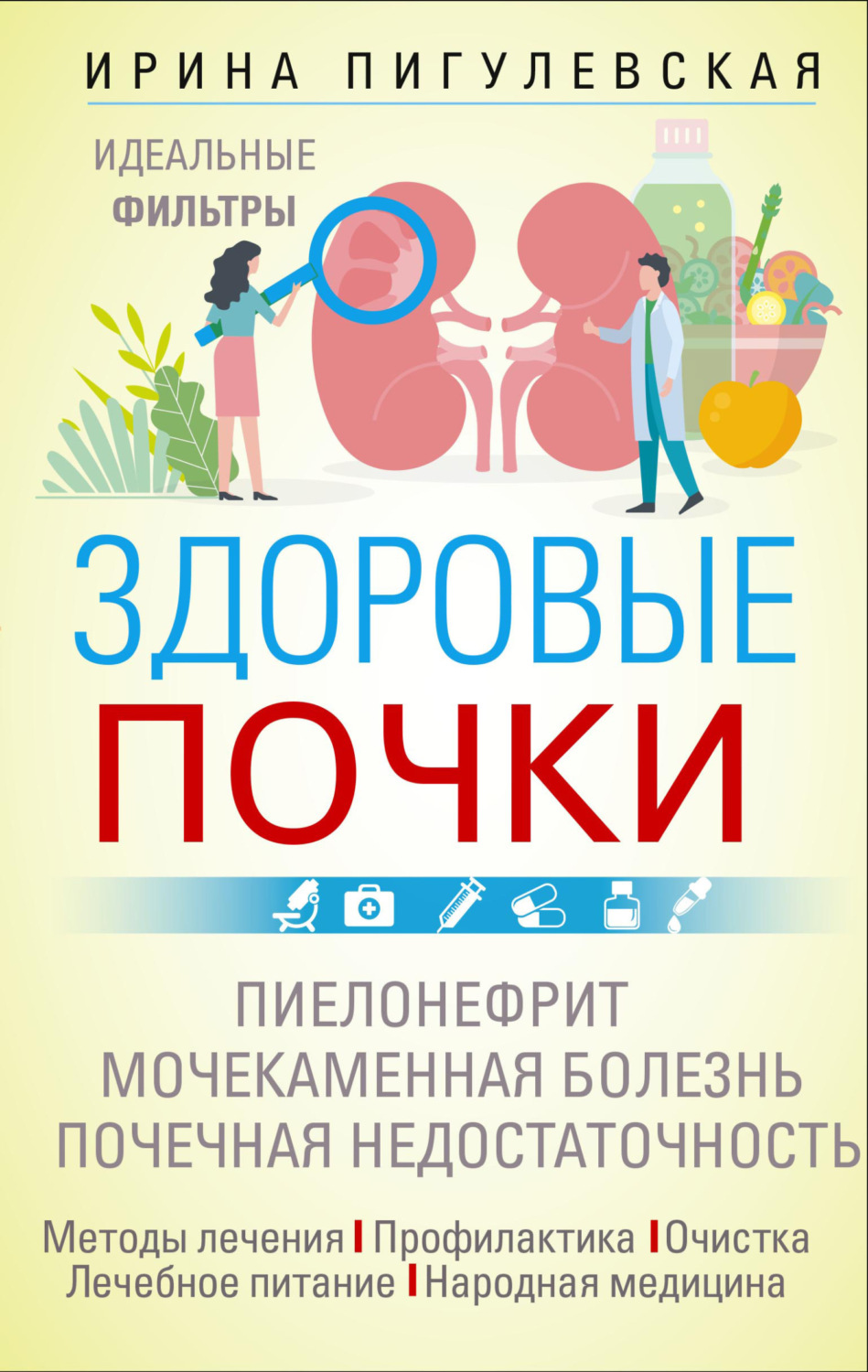 Обложка книги «Здоровые почки. Идеальные фильтры. Нефрит. Нефроз. Мочекаменная болезнь. Почечная недостаточность…»