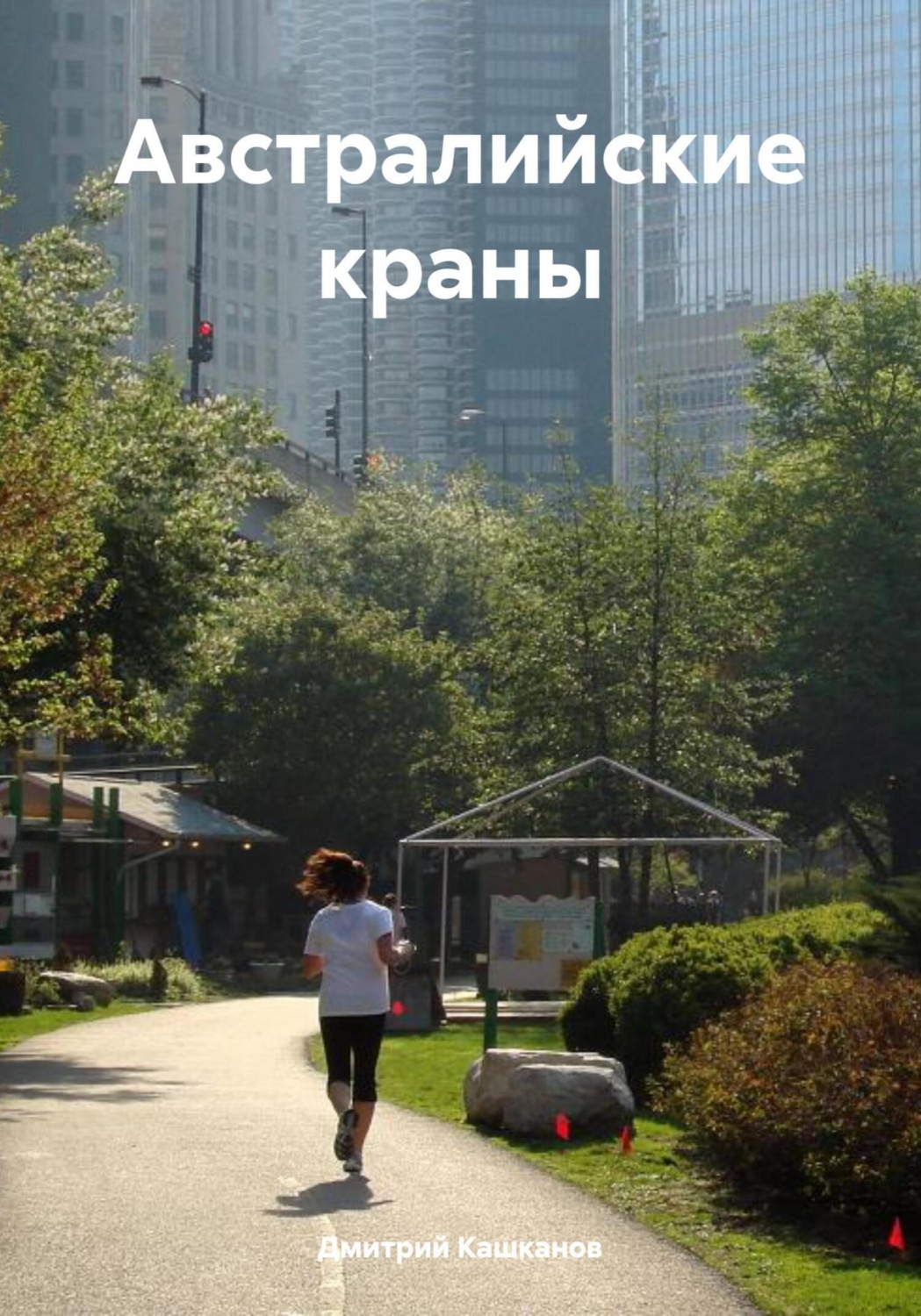 Обложка книги «Австралийские краны»