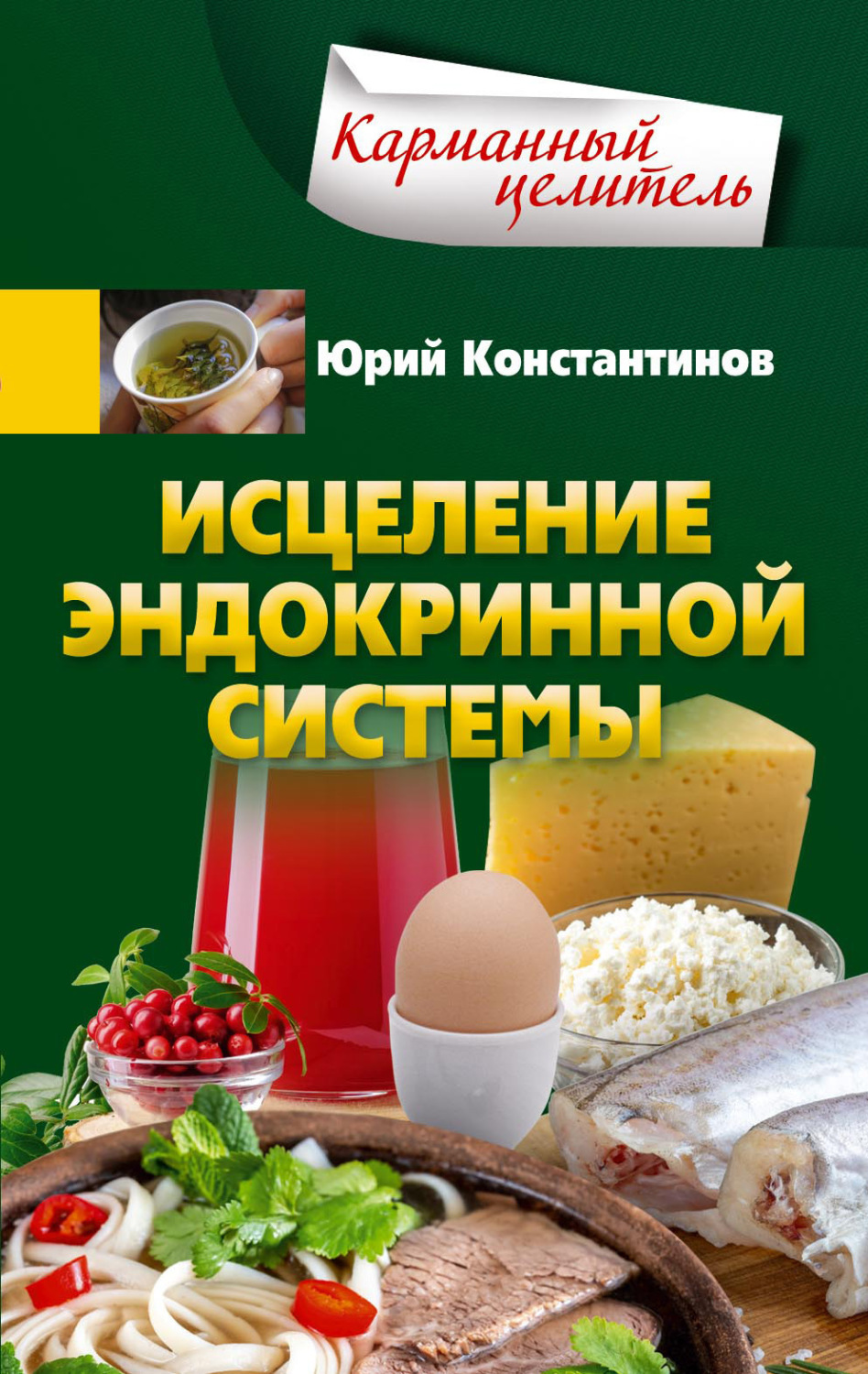 Обложка книги «Исцеление эндокринной системы»