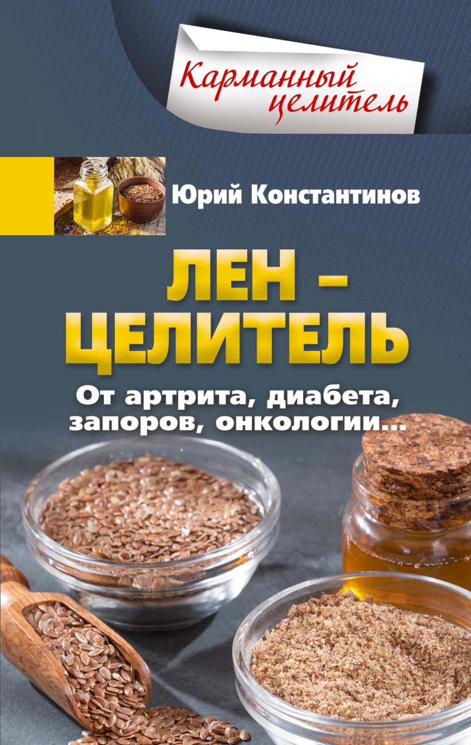 Обложка книги «Лён – целитель. От артрита, диабета, запоров, онкологии…»