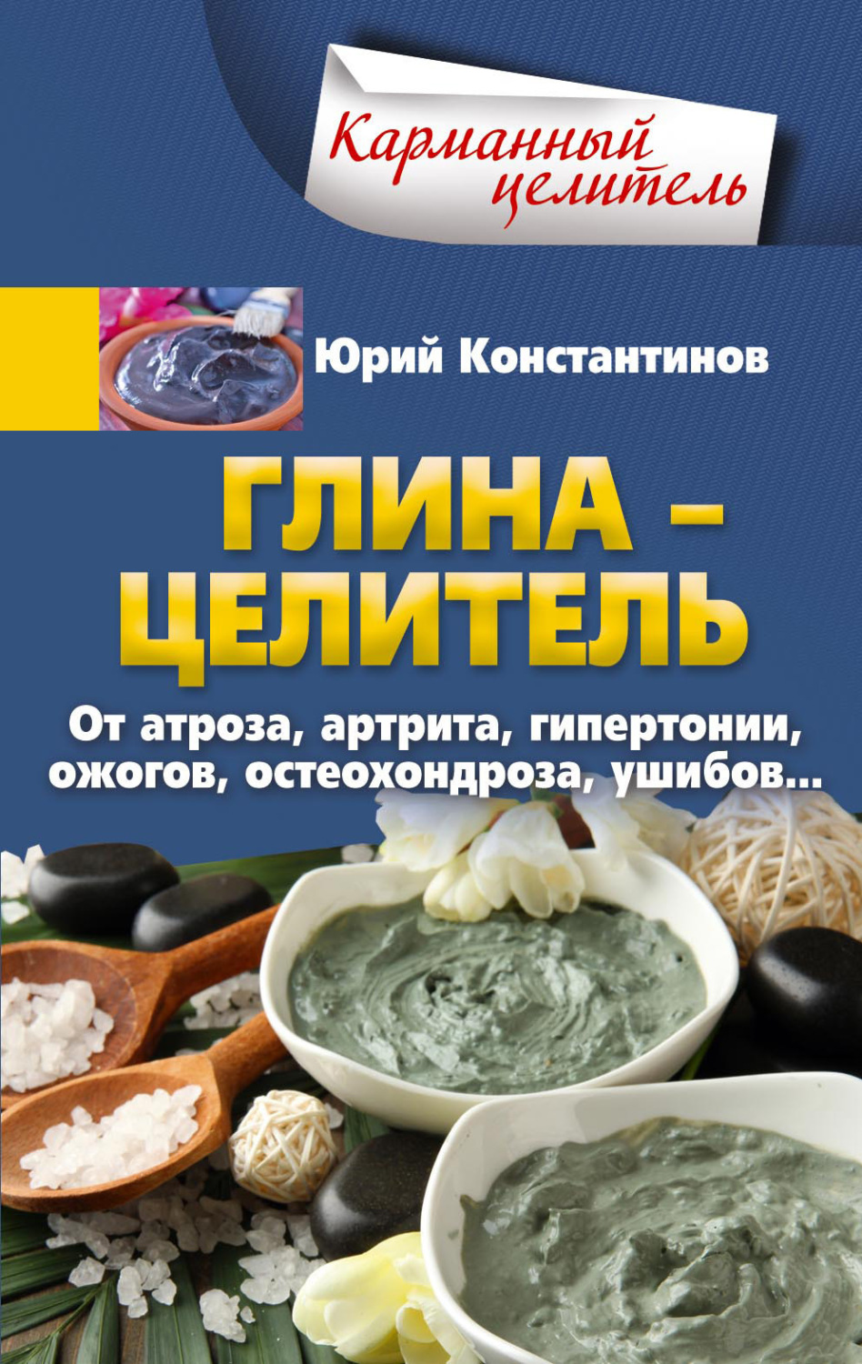 Обложка книги «Глина – целитель. От артроза, артрита, гипертонии, ожогов, остеохондроза, ушибов…»