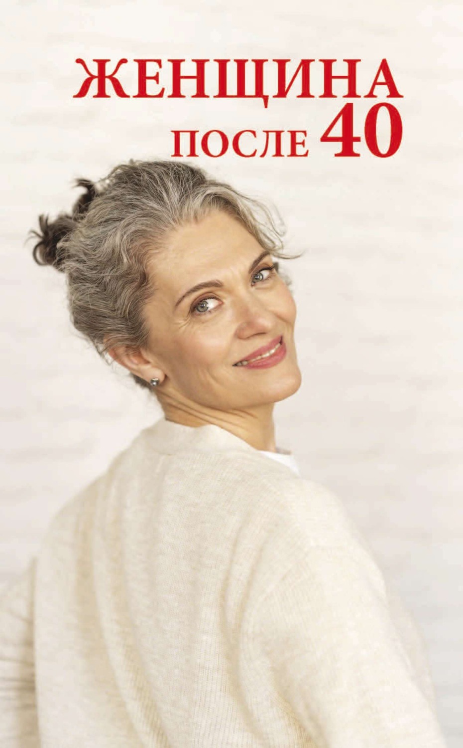 Обложка книги «Женщина после 40»