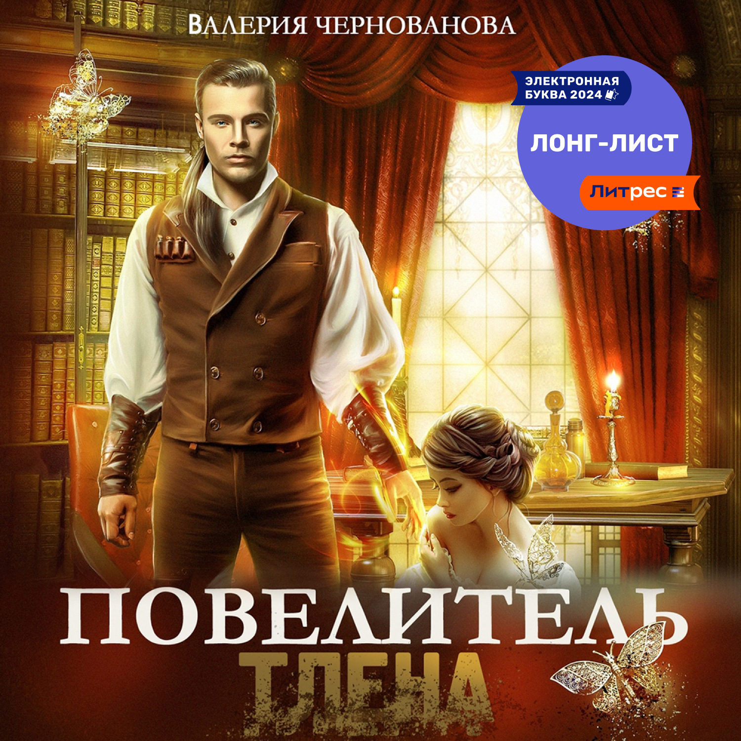 Обложка книги «Повелитель тлена»