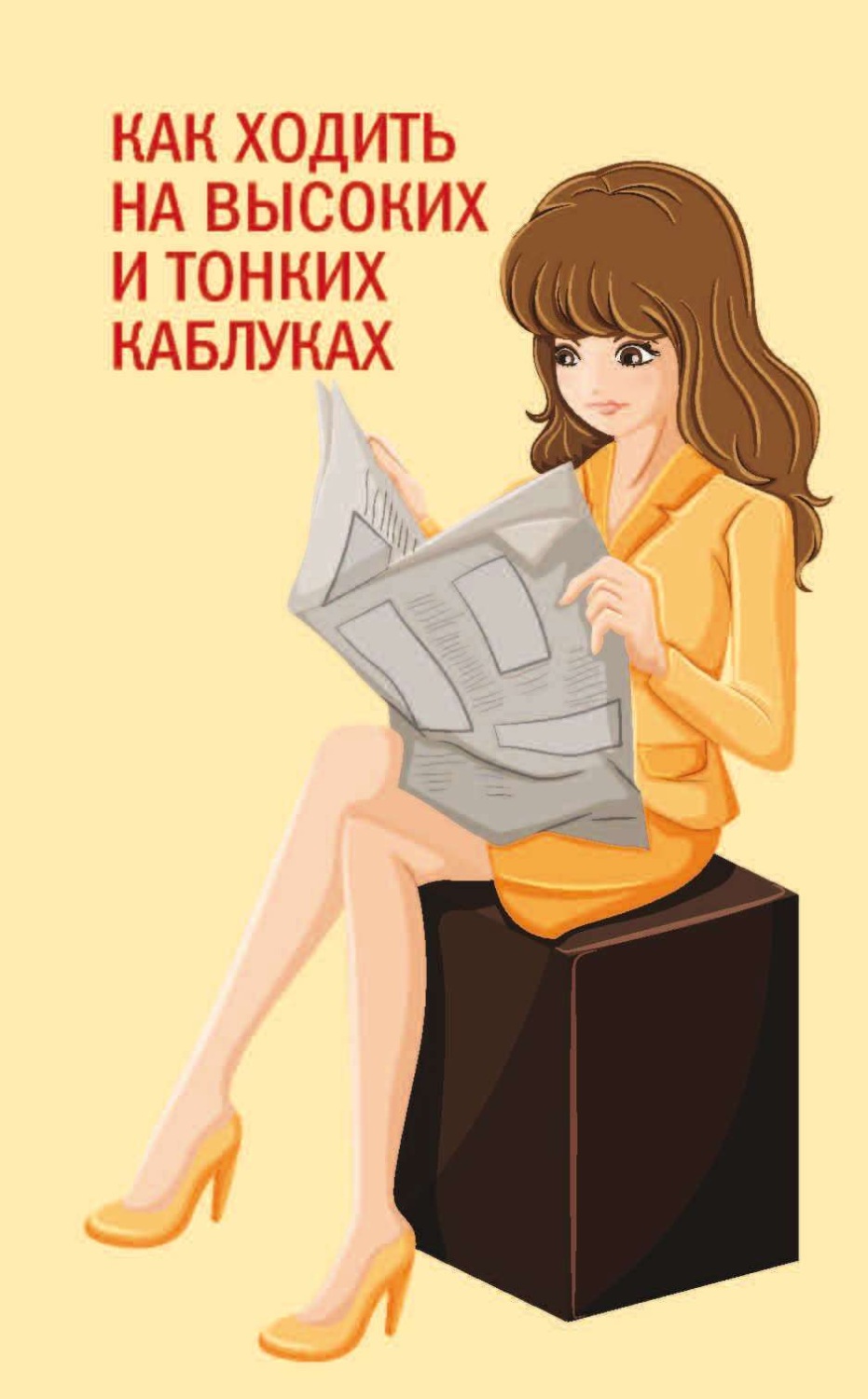 Обложка книги «Как ходить на высоких и тонких каблуках»