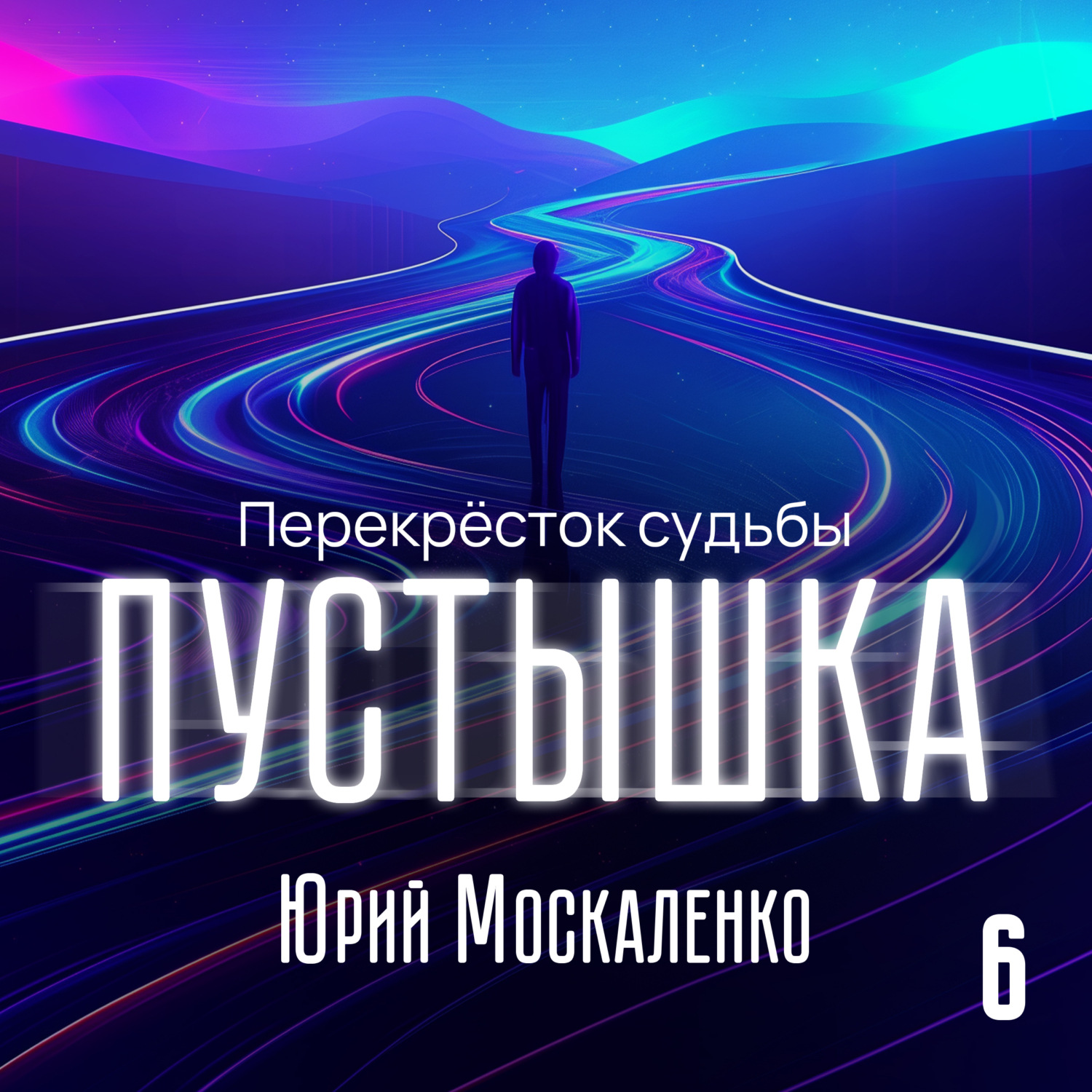 Обложка книги «Пустышка 6»
