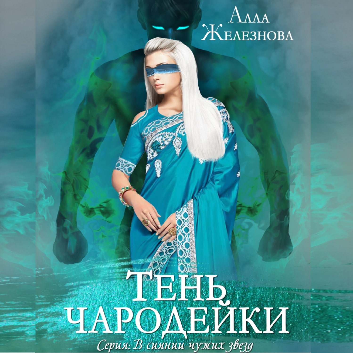 Обложка книги «Тень чародейки»