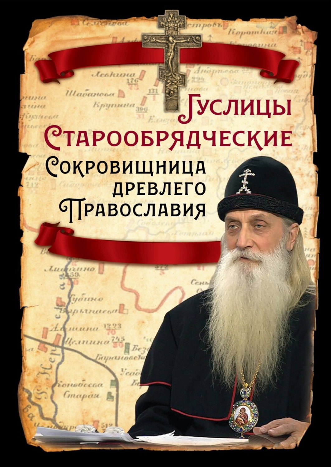 Обложка книги «Гуслицы Старообрядческие. Сокровищница древлего Православия»