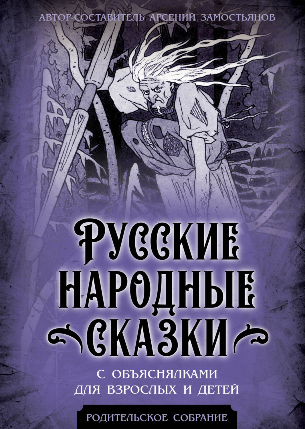 Обложка книги «Русские народные сказки с объяснялками для взрослых и детей»