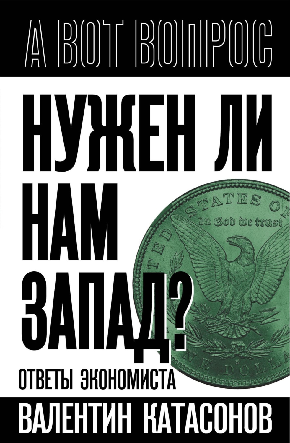 Обложка книги «Нужен ли нам Запад? Ответы экономиста»