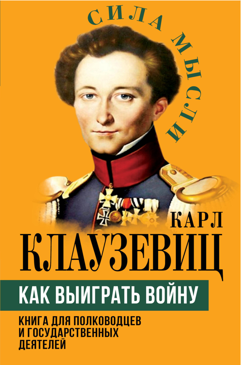 Обложка книги «Как выиграть войну. Книга для полководцев и государственных деятелей»