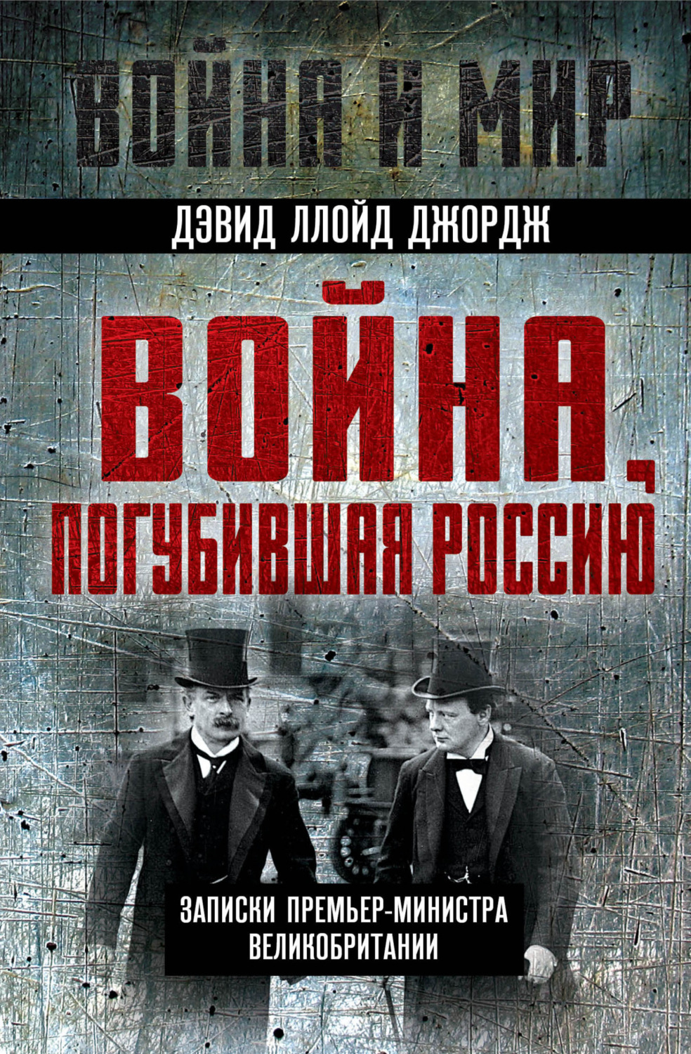 Обложка книги «Война, погубившая Россию. Записки премьер-министра Великобритании»