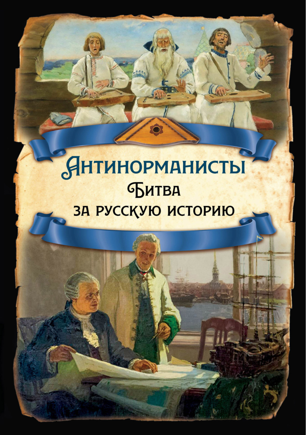 Обложка книги «Антинорманисты. Битва за русскую историю»