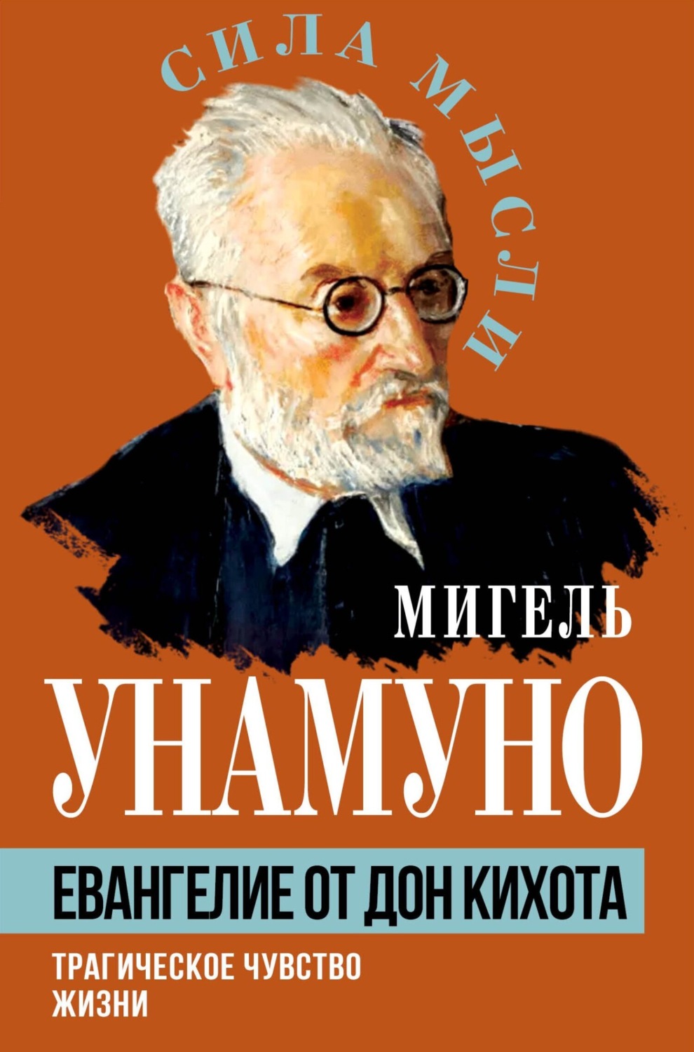 Обложка книги «Евангелие от Дон Кихота. Трагическое чувство жизни»