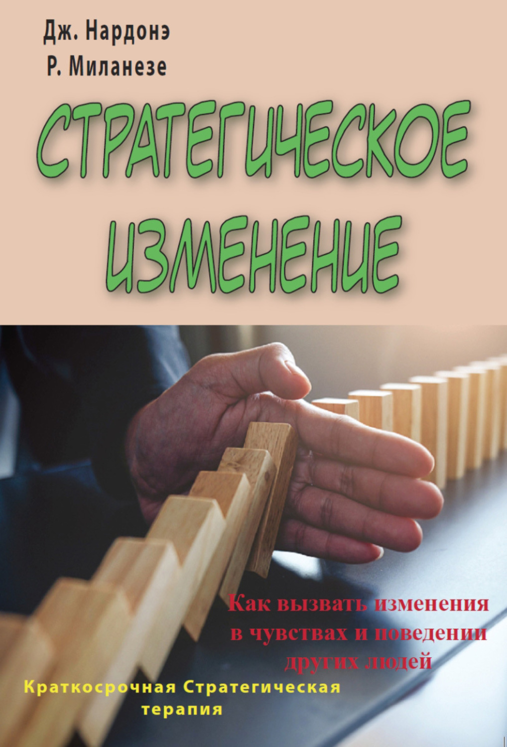 Обложка книги «Стратегическое изменение. Как вызвать изменения в чувствах и поведении других людей»