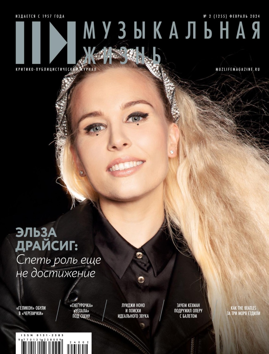 Обложка книги «Журнал «Музыкальная жизнь» №2 (1255), февраль 2024»