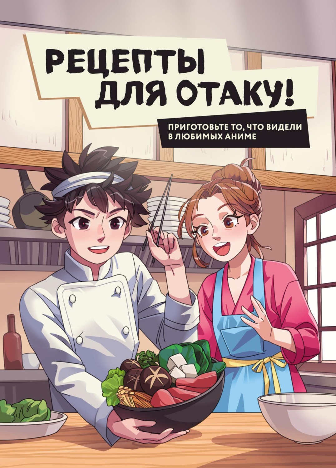 Обложка книги «Рецепты для отаку! Приготовьте то, что видели в любимых аниме»