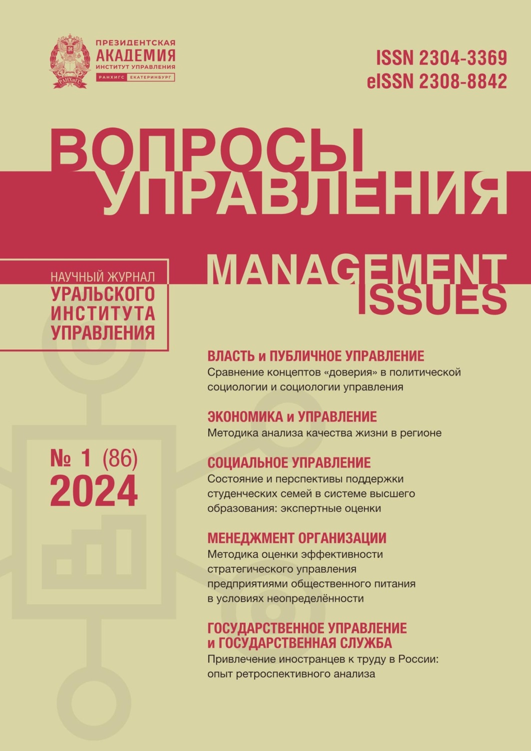 Обложка книги «Вопросы управления Том 18 №1 (86) 2024»