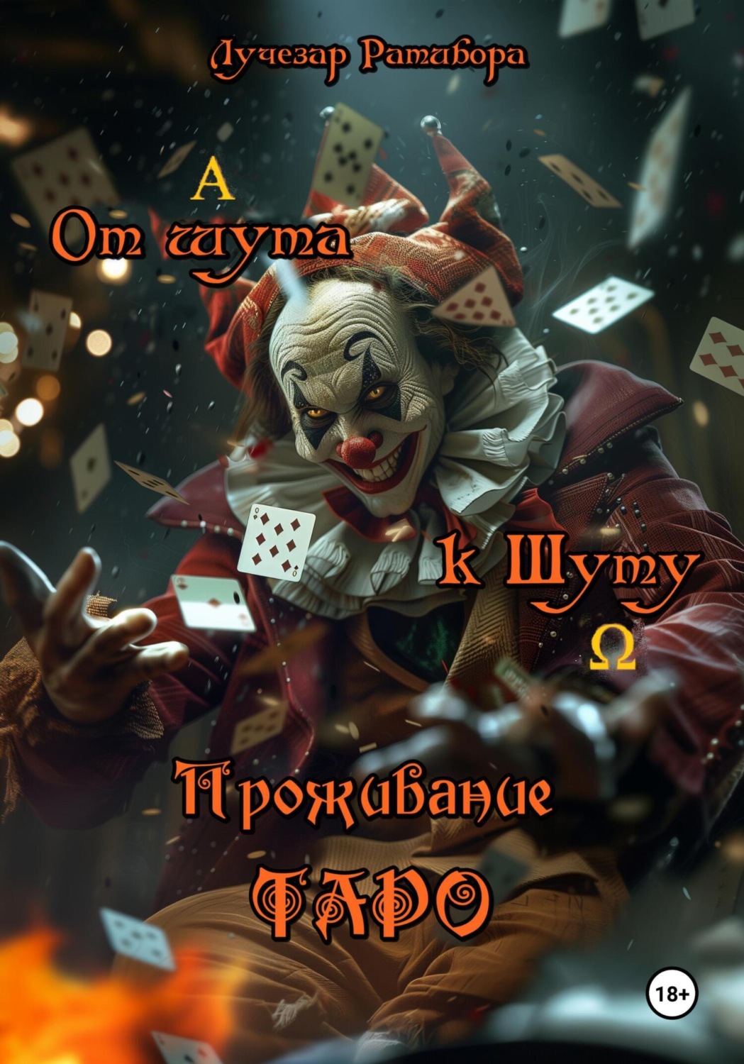 Обложка книги «От шута к Шуту. Проживание Таро»