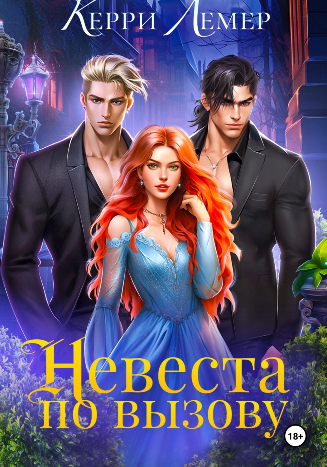 Обложка книги «Невеста по вызову»