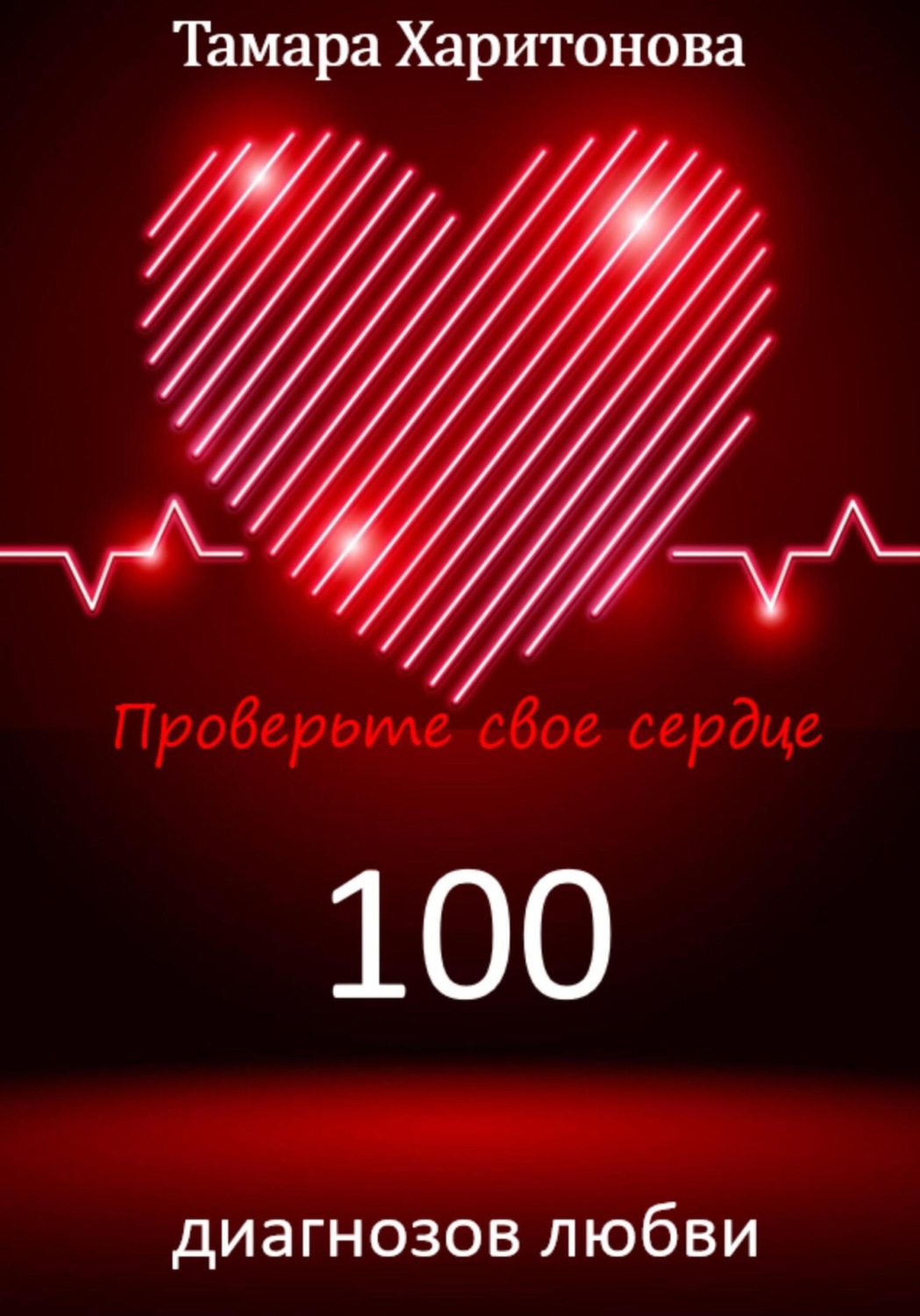 Обложка книги «100 диагнозов любви. Проверьте свое сердце»