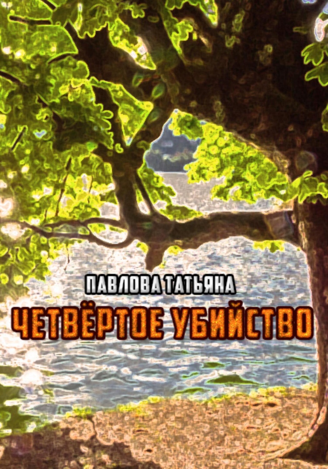 Обложка книги «Четвёртое убийство»