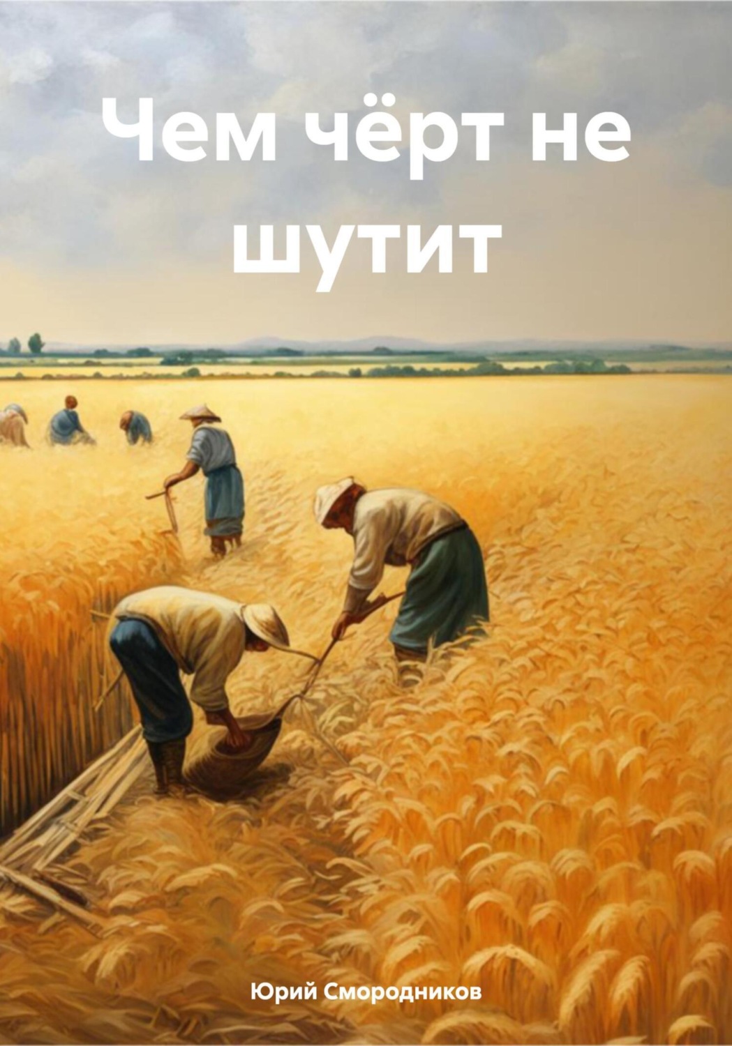 Обложка книги «Чем чёрт не шутит»