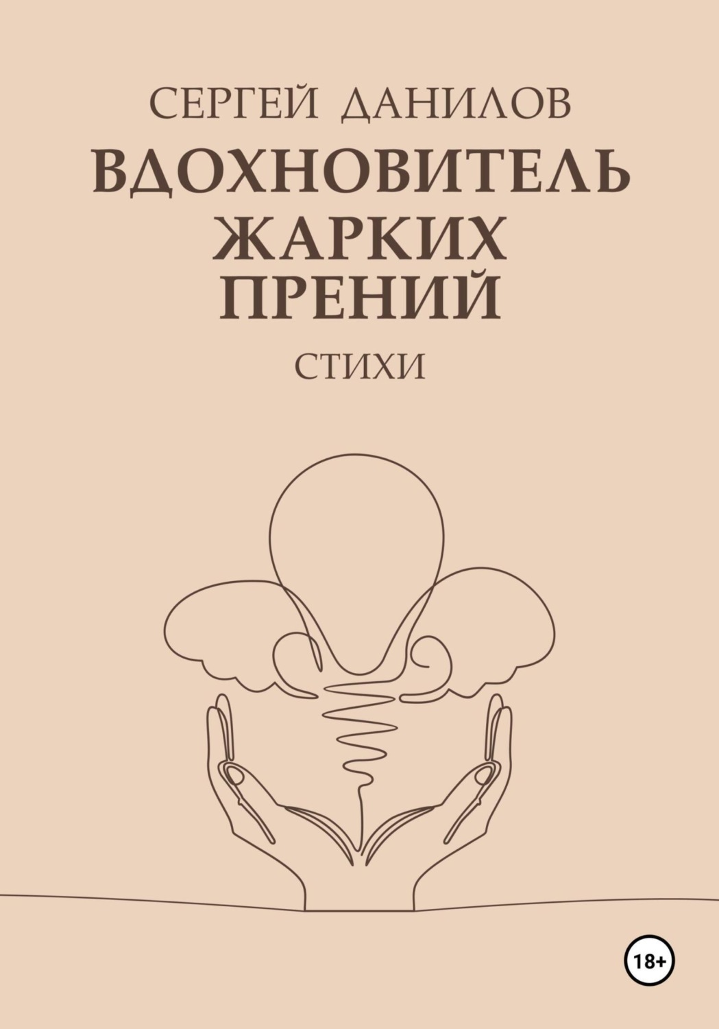 Обложка книги «Вдохновитель жарких прений»