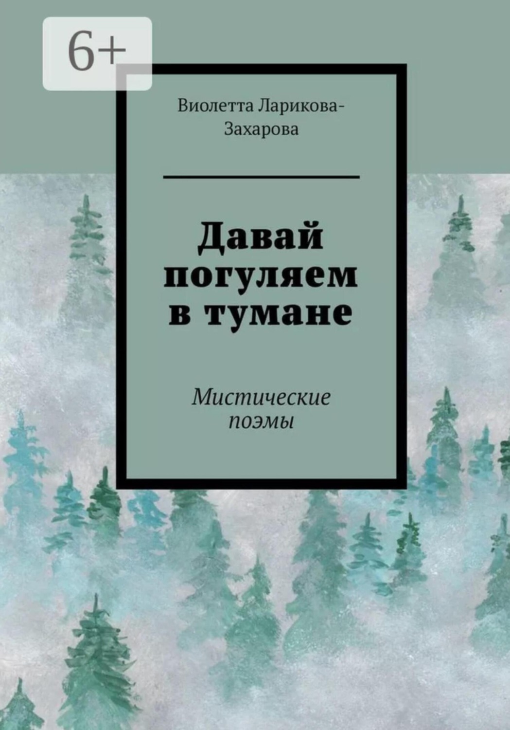 Обложка книги «Давай погуляем в тумане»