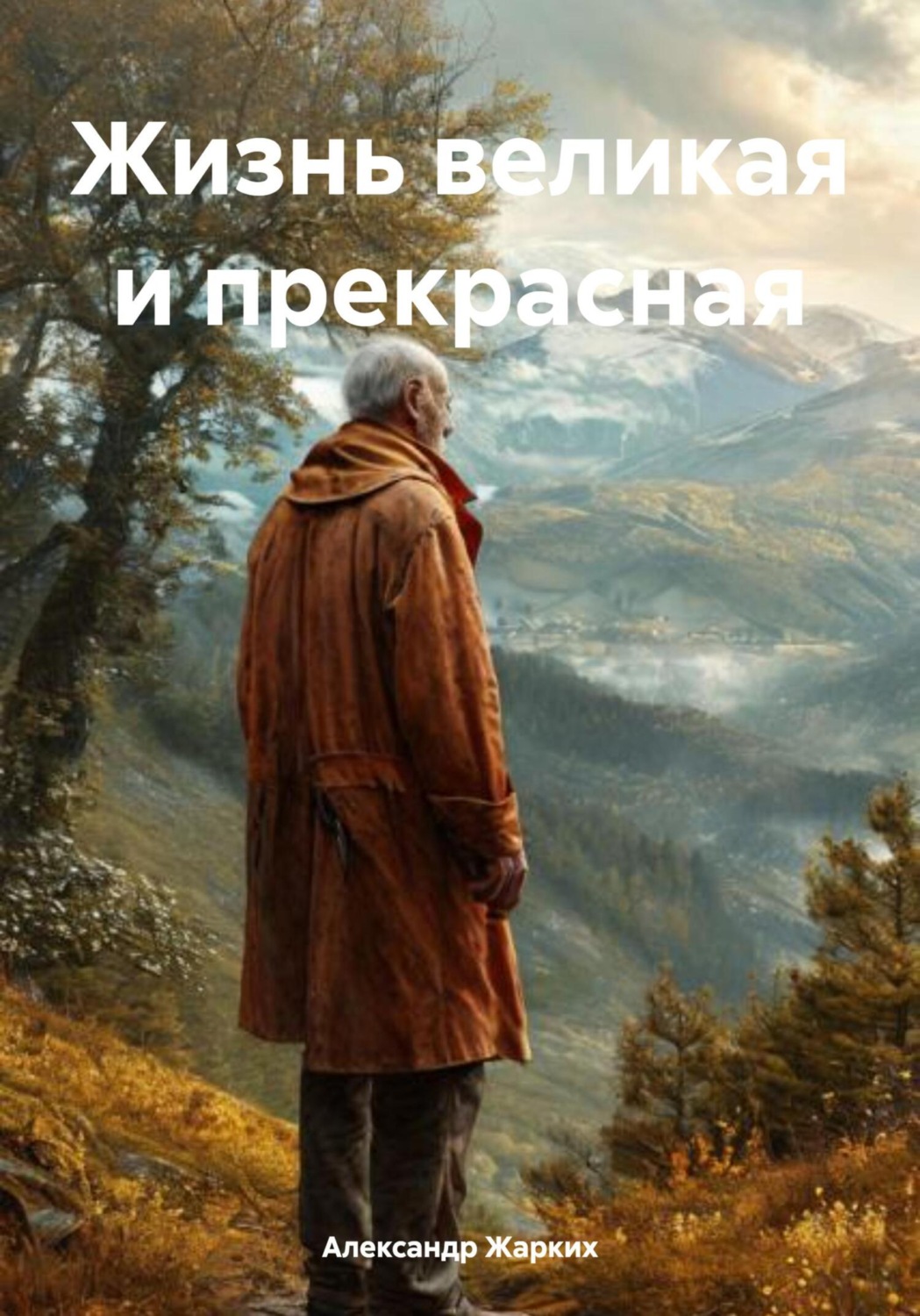 Обложка книги «Жизнь великая и прекрасная»