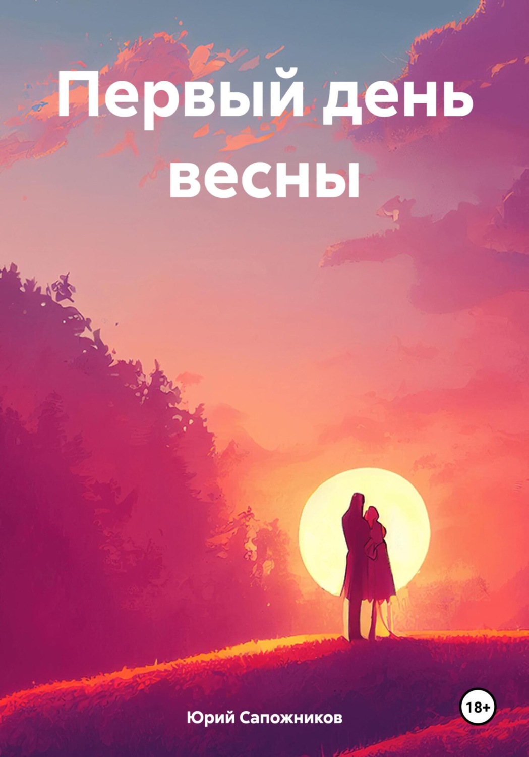 Обложка книги «Первый день весны»