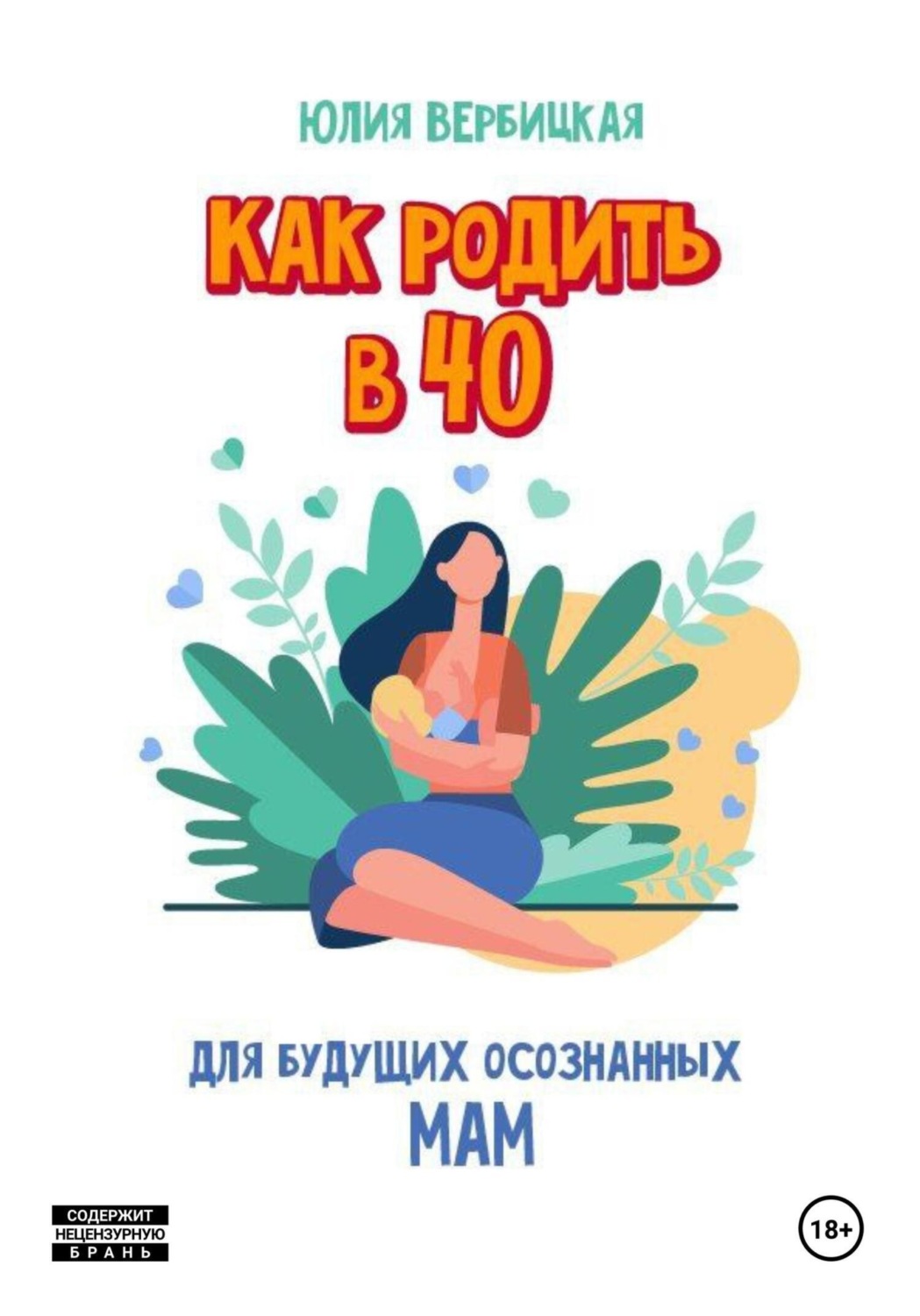 Обложка книги «Как родить в 40»