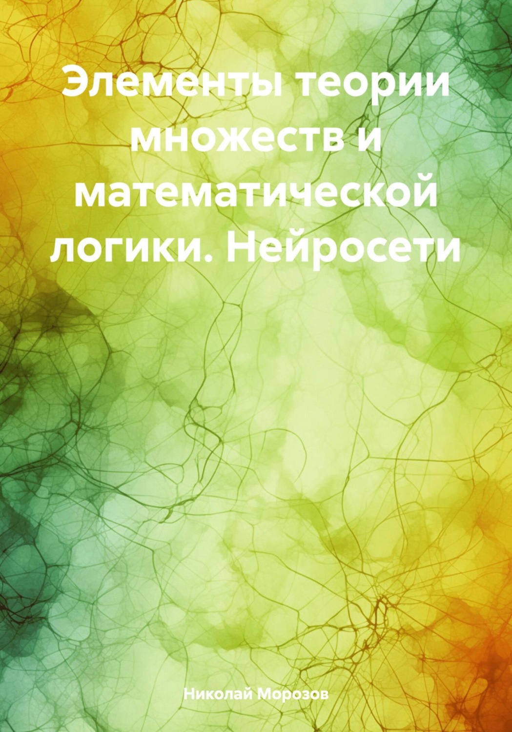 Обложка книги «Элементы теории множеств и математической логики. Нейросети»