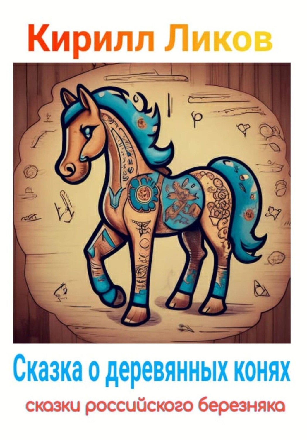 Обложка книги «Сказка о деревянных конях»