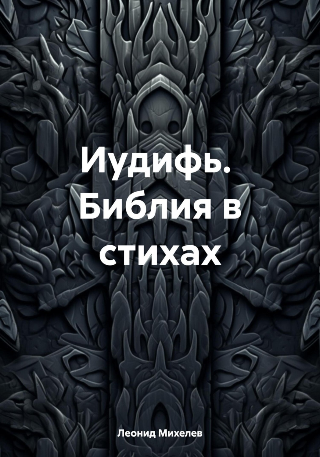 Обложка книги «Иудифь. Библия в стихах»