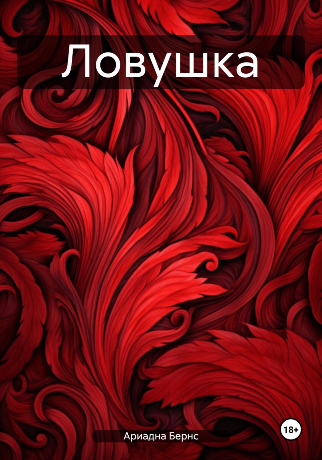 Обложка книги «Ловушка»