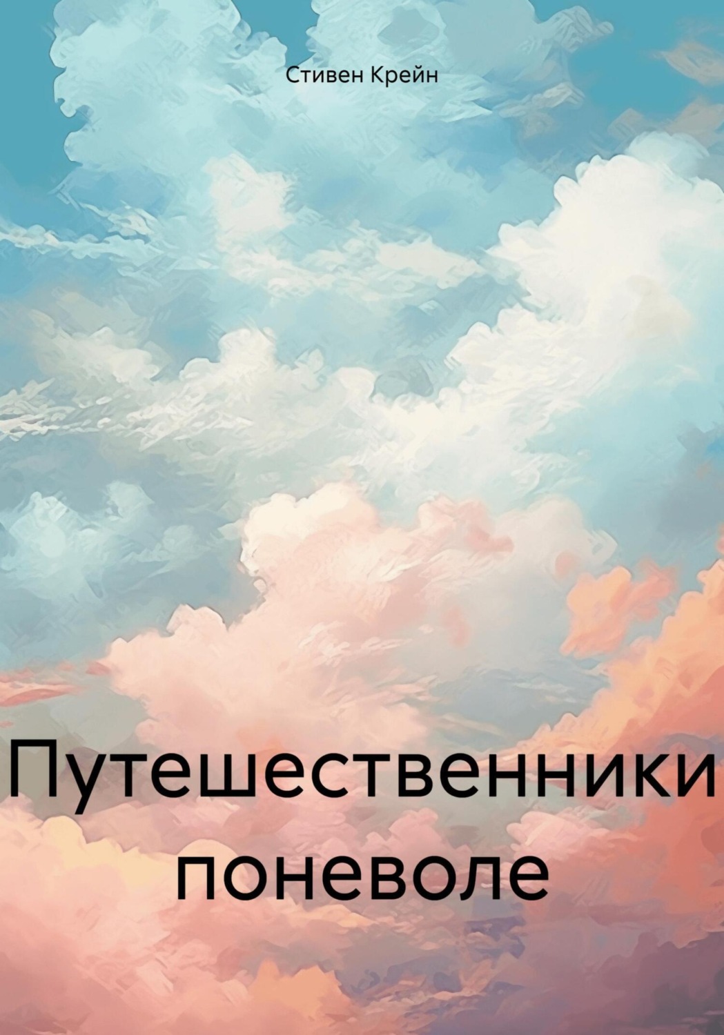 Обложка книги «Путешественники поневоле»