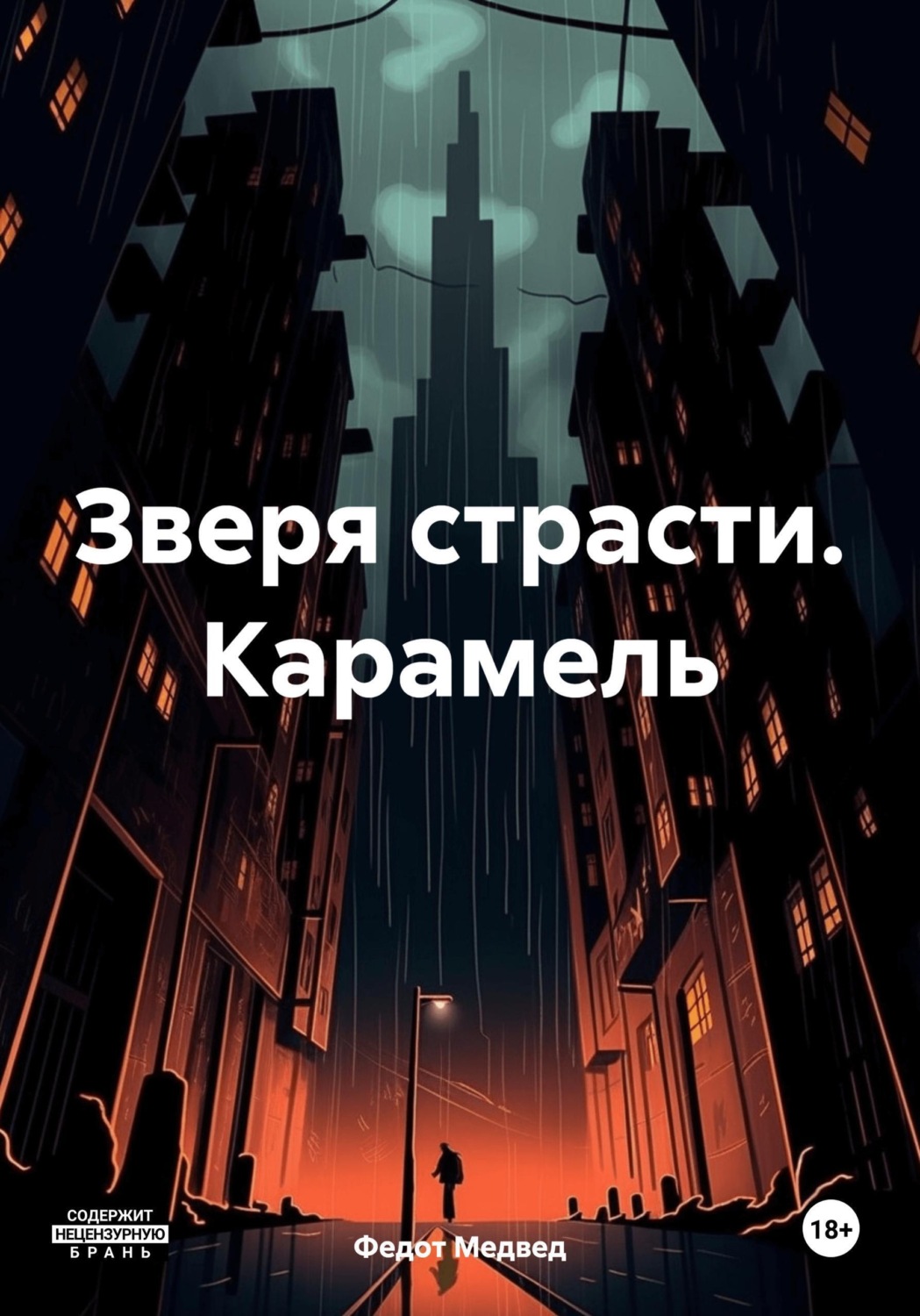 Обложка книги «Зверя страсти. Карамель»