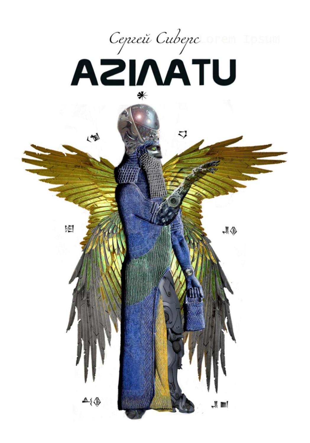 Обложка книги «Aзилату»