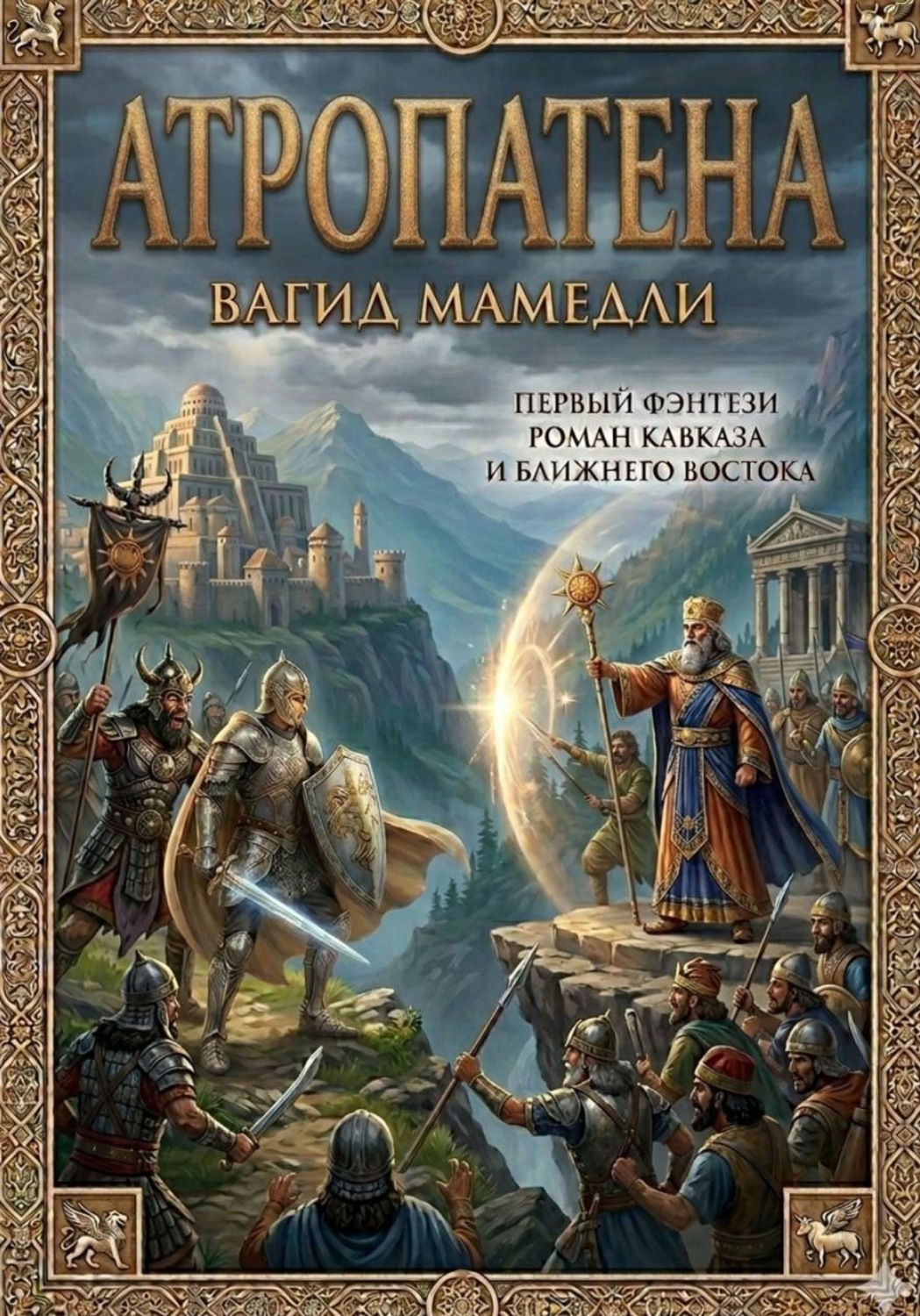 Обложка книги «АТРОПАТЕНА»
