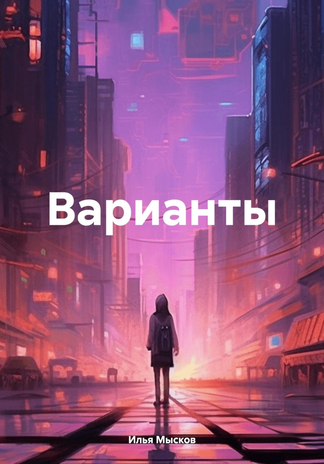 Обложка книги «Варианты»